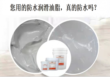 你用的防水潤滑油脂，真的防水嗎？