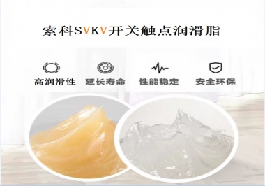 索科告訴你開關(guān)觸點(diǎn)潤(rùn)滑脂的分類有哪些？