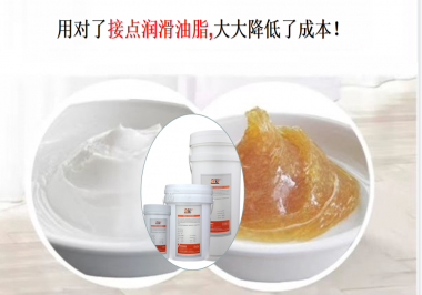 用對(duì)了接點(diǎn)潤(rùn)滑油脂，可以大大降低了成本！