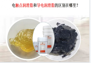 電觸點(diǎn)潤(rùn)滑脂和導(dǎo)電潤(rùn)滑脂的區(qū)別在哪里？