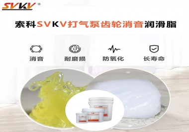 想讓打氣泵降低噪音為何不選索科打氣泵齒輪消音潤滑脂？