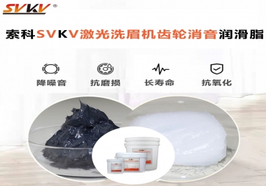 用什么激光洗眉機齒輪消音潤滑脂效果好？