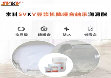 豆?jié){機降噪音軸承潤滑脂的秘密你知道嗎？