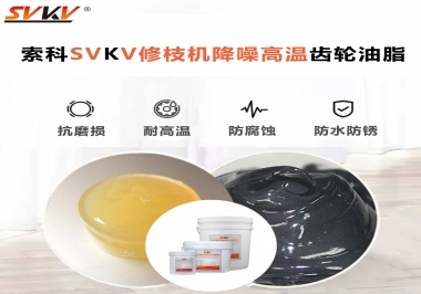 讓索科告訴你修枝機降噪高溫齒輪油脂解決了哪些問題？