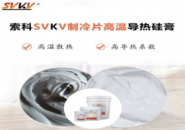 為何不選擇值得讓你信賴的索科制冷片高溫導熱硅膏？