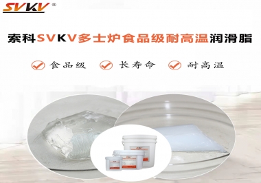 多士爐選索科食品級耐高溫潤滑脂，壽命高達6000次！