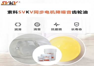索科同步電機降噪音齒輪油，潤滑周期竟能延長5倍以上！
