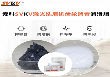 用什么激光洗眉機齒輪消音潤滑脂效果好？