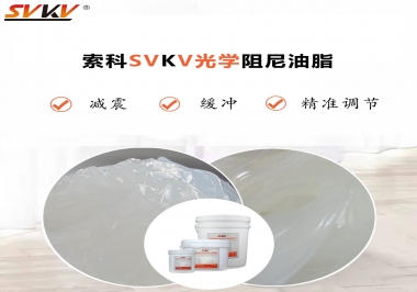 用鏡頭調(diào)焦機構(gòu)調(diào)焦不順怎么辦？選索科光學(xué)阻尼油脂，扭矩穩(wěn)定，手感適中！