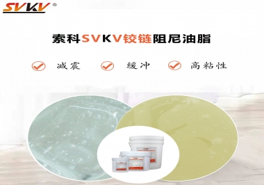 索科告訴你鉸鏈該選用什么樣阻尼油脂？