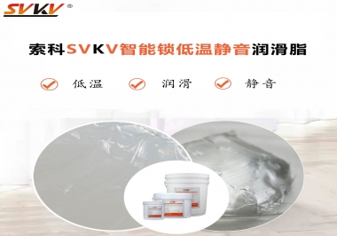 為什么智能門鎖低溫卡死失效？索科教會您使用低溫潤滑脂!
