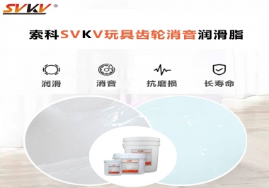 電動(dòng)玩具為什么靜音？索科告知你齒輪靜音潤滑脂的秘密！
