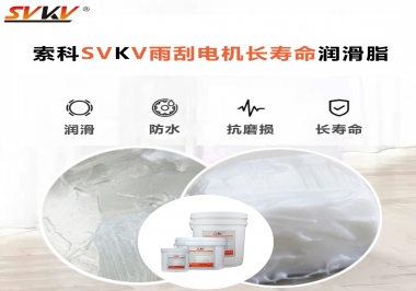 索科-45低溫潤(rùn)滑脂助力雨刮器戶外順暢無(wú)阻！