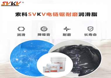 索科告訴你電鏈鋸應該選用什么樣潤滑脂？