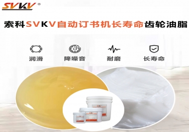 自動訂書機裝訂更長久，應(yīng)該選什么潤滑脂？