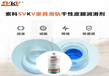 你用對(duì)了家具滑軌干性性皮膜潤(rùn)滑劑嗎？