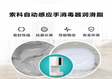 索科研發(fā)泵體防水潤滑油脂，壽命高達(dá)25000次以上