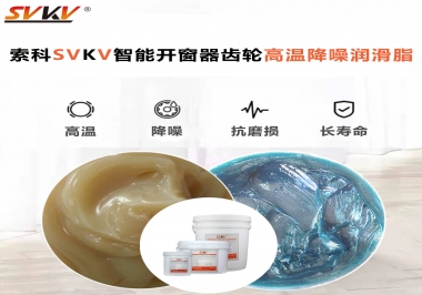 索科齒輪高溫降噪潤滑脂如何解決智能開窗器噪音？