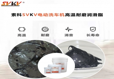 電動洗車機最值得用什么高溫耐磨潤滑脂？
