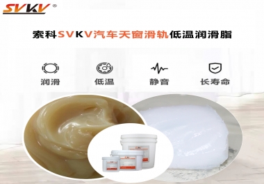 低溫下汽車天窗用什么潤滑脂？