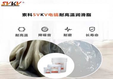 索科告訴你電鎬應(yīng)該選用什么樣耐高溫潤(rùn)滑脂？