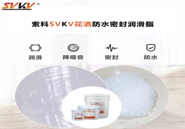 花灑密封防水需要用哪款潤滑脂？