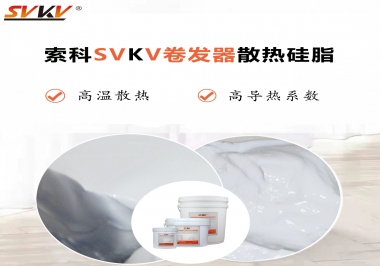 300℃高溫也無憂，卷發(fā)器散熱硅脂如何選?