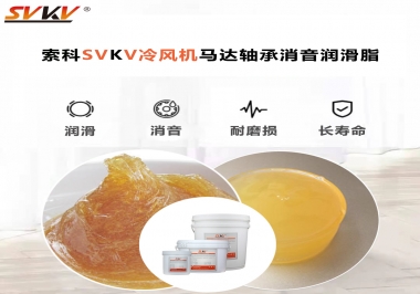 冷風機馬達軸承應該用什么消音潤滑脂更保障品質？