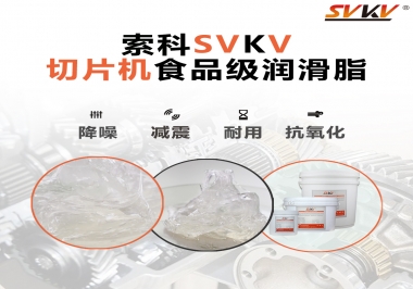 切片機(jī)想要安靜又耐用，就用這款食品級(jí)潤(rùn)滑脂