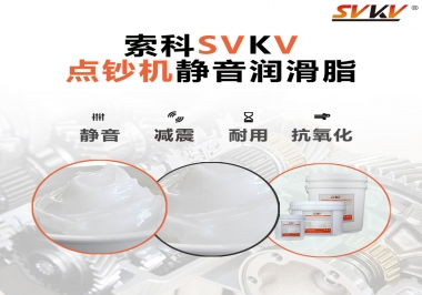 想要點(diǎn)鈔機(jī)安靜順暢，索科潤滑脂來幫你