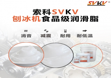 放進(jìn)刨冰機(jī)里的食品級(jí)潤滑脂，就選索科潤滑脂