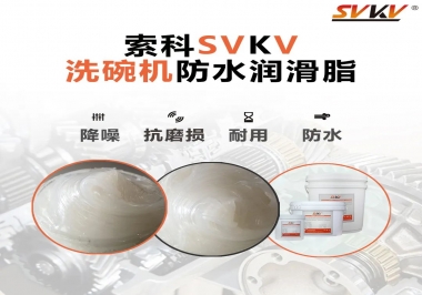 洗碗機(jī)防水潤(rùn)滑脂該選哪一個(gè)？