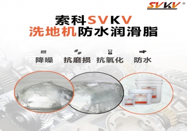 索科潤(rùn)滑脂，解決洗地機(jī)齒輪密封防水問(wèn)題的好辦法