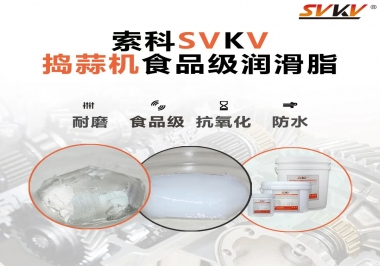 好物推薦！搗蒜機(jī)齒輪原來用的是這款食品級(jí)潤滑油脂！