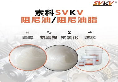 什么是阻尼油脂？