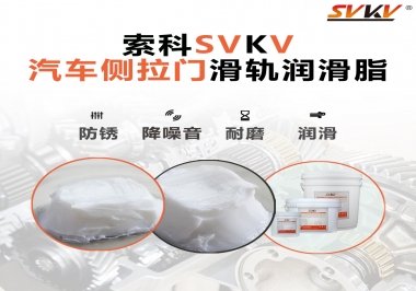 用了這款滑軌潤滑脂，汽車側(cè)拉門安靜順滑