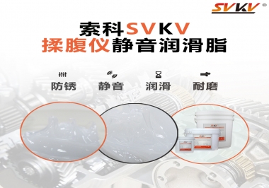 索科潤(rùn)滑脂，揉腹儀電機(jī)長(zhǎng)效靜音的秘訣