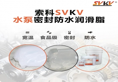 微型水泵密封防水的法寶，索科潤滑脂