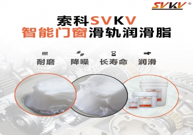 索科滑軌潤(rùn)滑脂，讓智能門窗運(yùn)行更加順滑