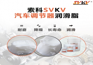 汽車座位輕松調(diào)節(jié)的秘寶，索科潤滑脂   