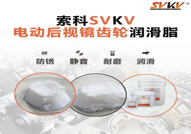 汽車電動(dòng)后視鏡齒輪用的潤滑脂，你知道嗎？