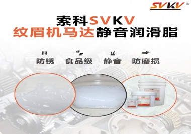 原來如此，紋眉機(jī)馬達(dá)用的是這款靜音潤滑脂