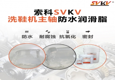 洗鞋機(jī)主軸防水潤滑脂，就選索科