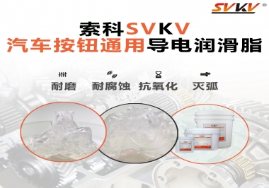 汽車按鈕通用導電潤滑油脂，怎么選？