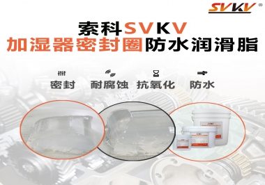 加濕器密封圈好搭檔，索科防水潤滑脂