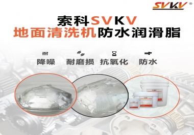 索科潤滑脂，解決地面清洗機(jī)齒輪密封防水問題的好辦法