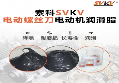 電動(dòng)螺絲刀電動(dòng)機(jī)用的是什么潤(rùn)滑脂呢？