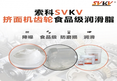 擠面機(jī)傳動(dòng)齒輪需要用到的食品級(jí)潤滑脂，怎么選？