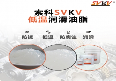 零下60度低溫潤(rùn)滑脂你用過(guò)嗎？