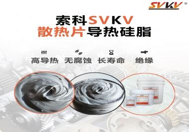 強(qiáng)烈推薦散熱片的好搭檔，索科導(dǎo)熱硅脂